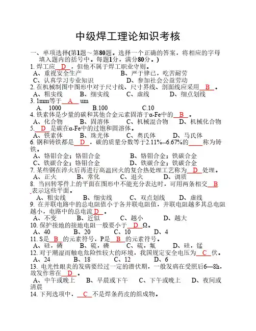 中级焊工理论知识试题带答案1