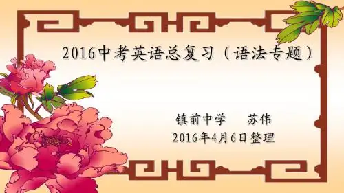2016年中考英语复习_专题突破_语法专题