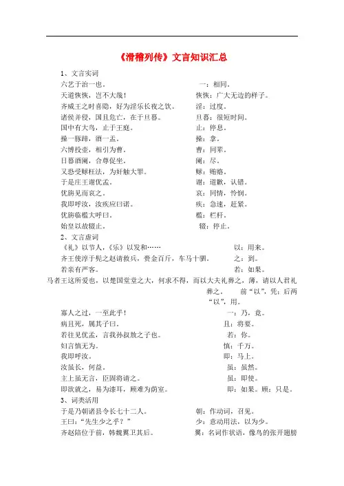 高中语文《滑稽列传》文言知识汇总素材 苏教版选修《史记选读》