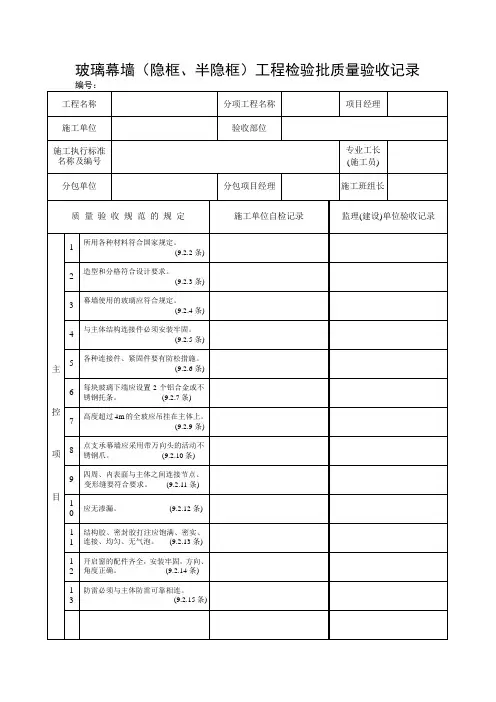 玻璃幕墙(隐框、半隐框)工程检验批质量验收记录