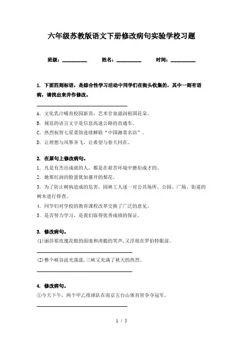 六年级苏教版语文下册修改病句实验学校习题