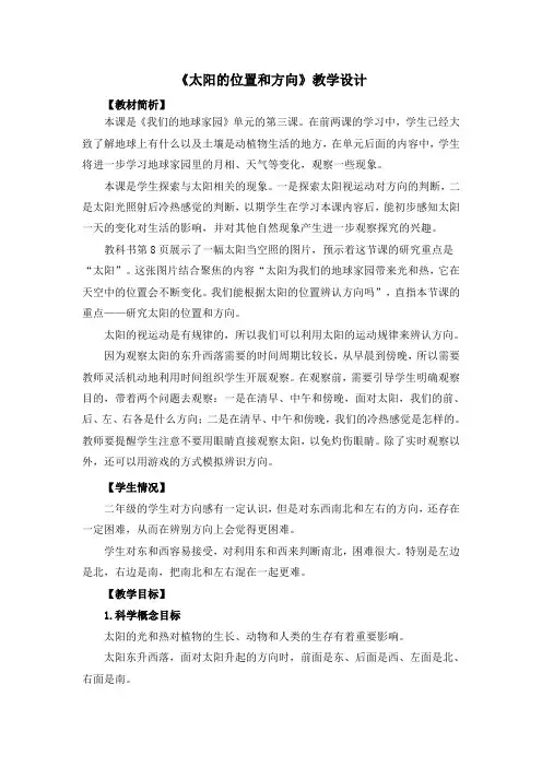 二年级上册科学教案-1-3《太阳的位置和方向》教科版