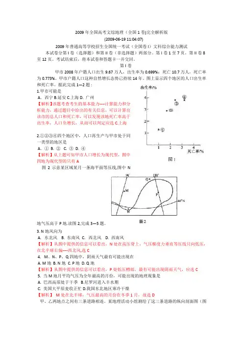 2009年全国高考文综地理(全国1卷)完全解析版