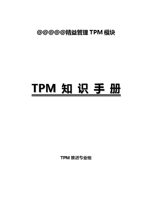 TPM基础知识手册