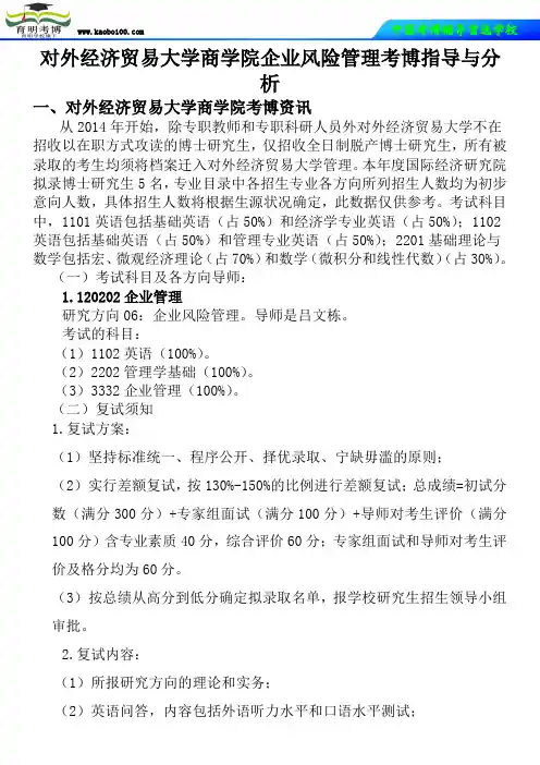 对外经济贸易大学商学院企业风险管理考博真题-参考书-分数线-复习方法-育明考博