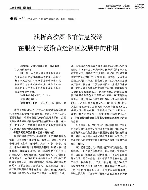 浅析高校图书馆信息资源在服务宁夏沿黄经济区发展中的作用
