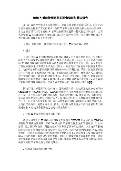 轮胎X射线检测系统的图像识别与算法研究