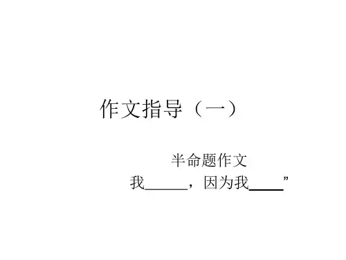 作文指导(我一因为我-)
