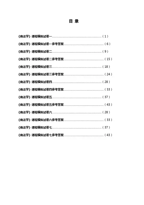 《商法学》新模拟试卷