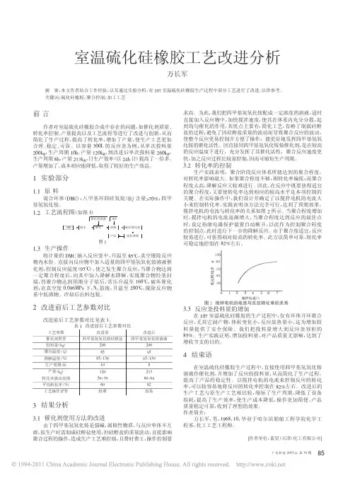 室温硫化硅橡胶工艺改进分析