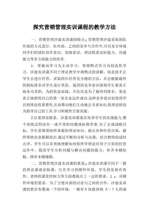 探究营销管理实训课程的教学方法
