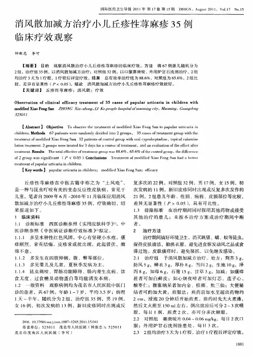 消风散加减方治疗小儿丘疹性荨麻疹35例临床疗效观察