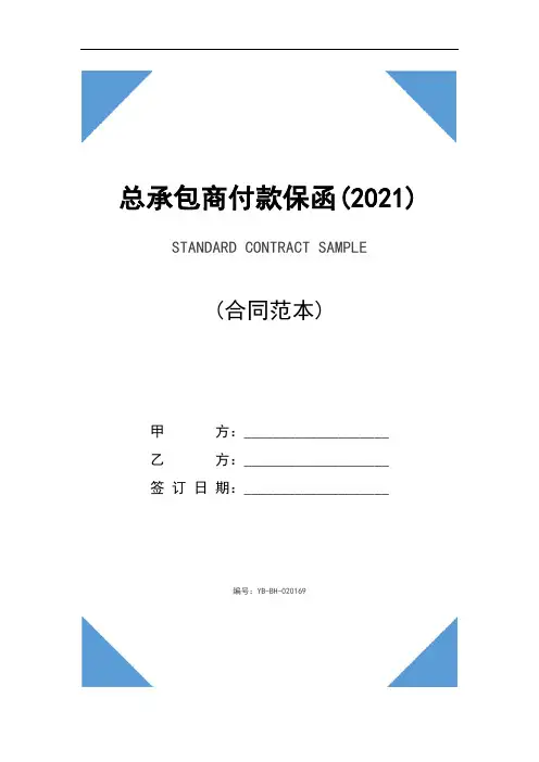 总承包商付款保函(2021)