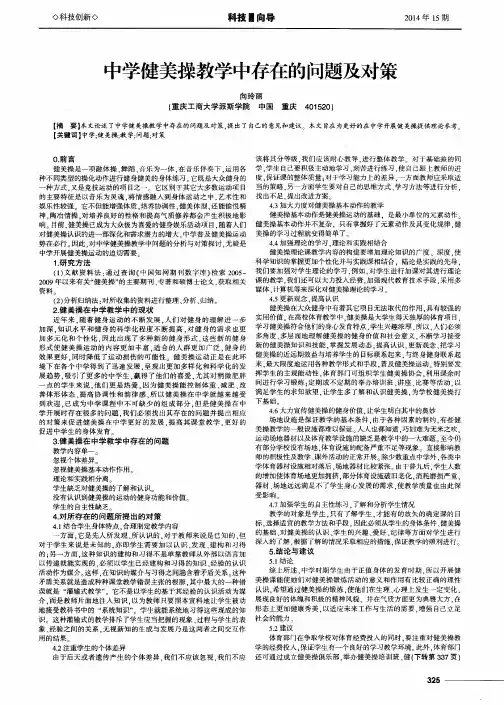 中学健美操教学中存在的问题及对策