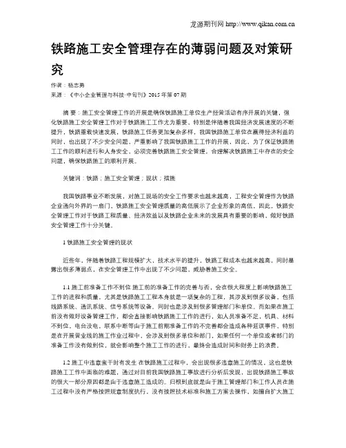 铁路施工安全管理存在的薄弱问题及对策研究