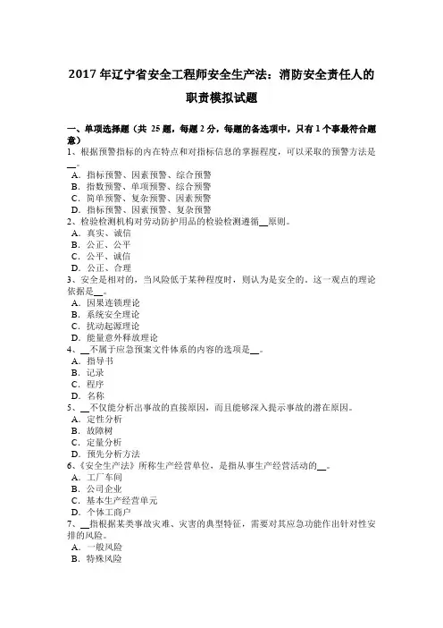 2017年辽宁省安全工程师安全生产法：消防安全责任人的职责模拟试题