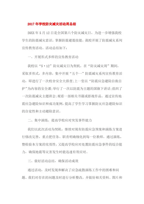 2017年学校防灾减灾活动周总结