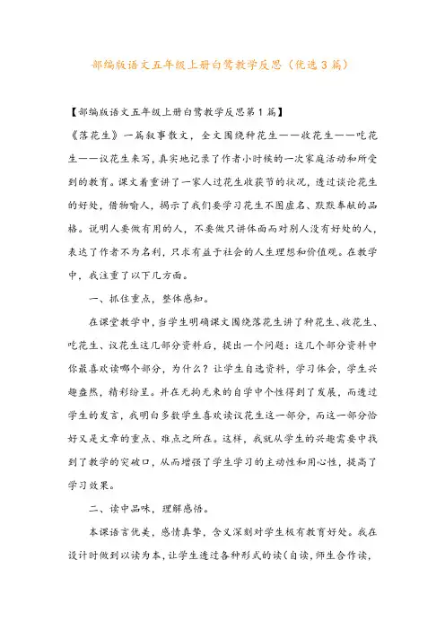 部编版语文五年级上册白鹭教学反思(优选3篇)