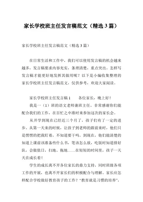 家长学校班主任发言稿范文(精选3篇)