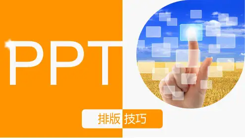 PPT排版技巧 PPT排版艺术
