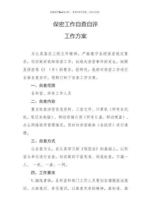 保密自查自评工作方案(参考模板)