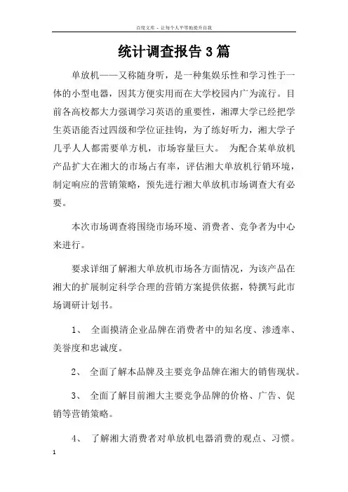 统计调查报告3篇