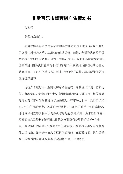 非常可乐市场营销广告策划书