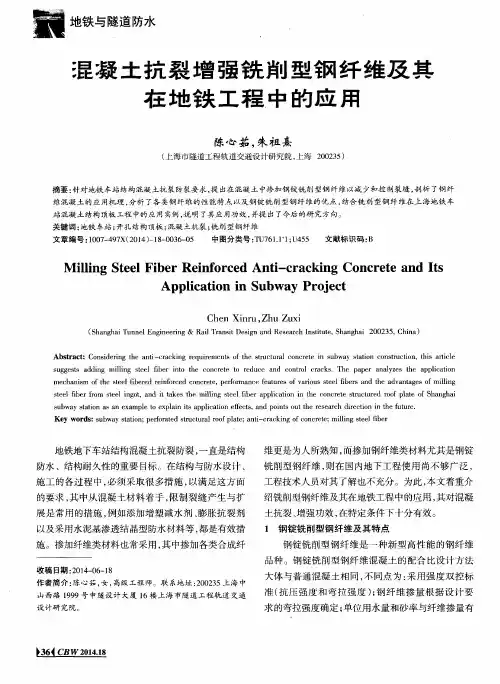 混凝土抗裂增强铣削型钢纤维及其在地铁工程中的应用