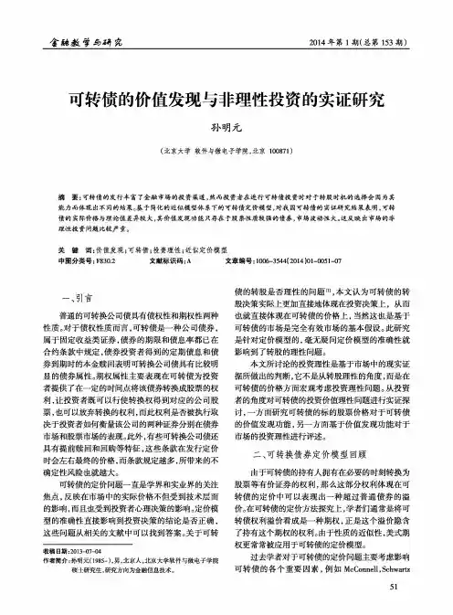 可转债的价值发现与非理性投资的实证研究
