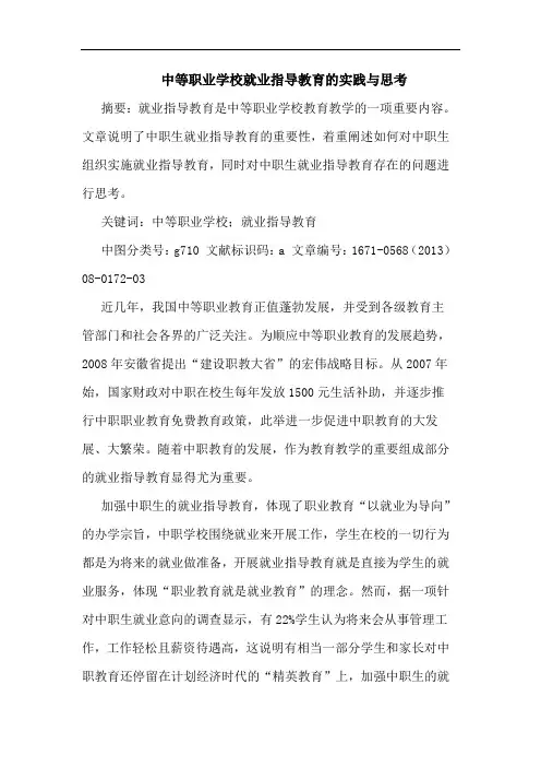 中等职业学校就业指导教育的实践与思考