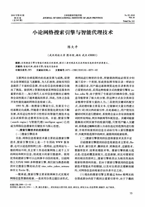小论网络搜索引擎与智能代理技术