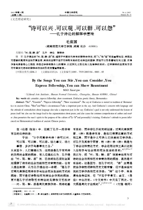 _诗可以兴_可以观_可以群_可以怨_孔子诗论的解释学意味