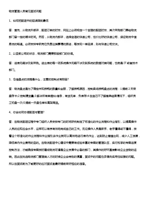 物流经理面试技巧