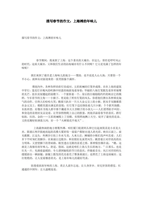 描写春节的作文：上海滩的年味儿