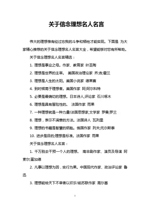 关于信念理想名人名言