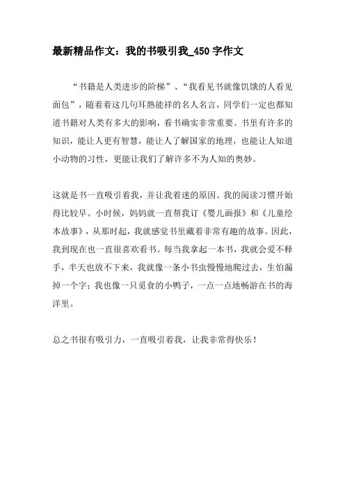 最新精品作文：我的书吸引我_450字作文-精品作文