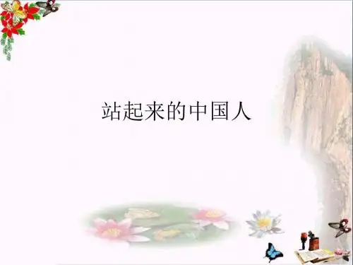 六年级品德与社会上册站起来的中国人 PPT精品课件2北师大版