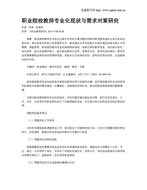 职业院校教师专业化现状与需求对策研究