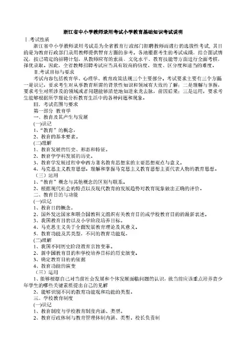 浙江省中小学教师录用考试小学教育基础知识考试说明