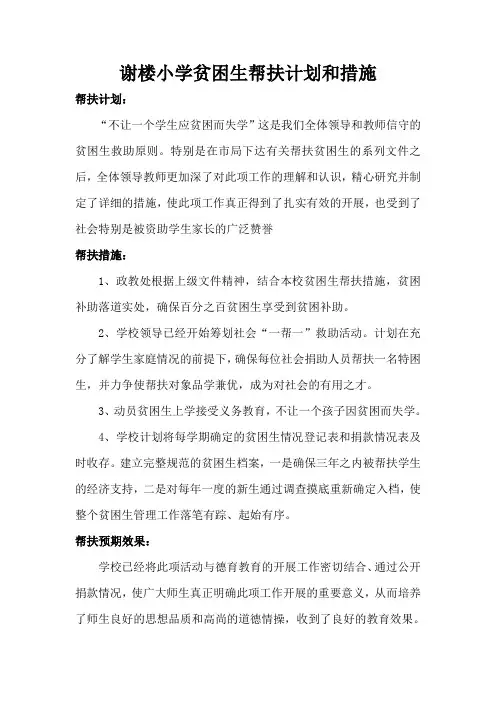 贫困生帮扶计划和措施