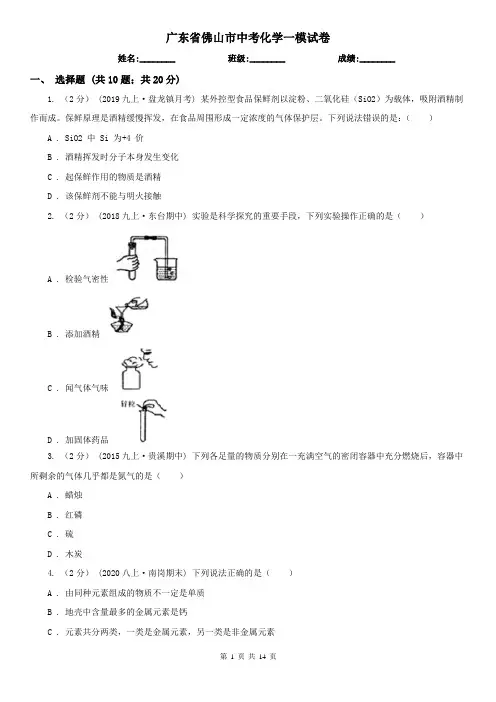 广东省佛山市中考化学一模试卷