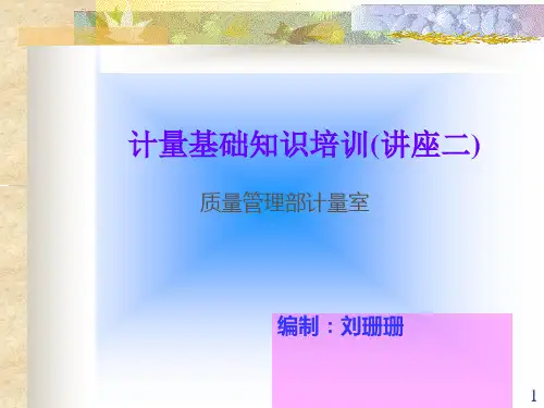 计量培训讲座