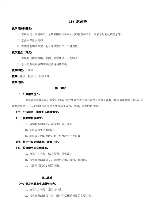 最新小学语文版S版三年级语文上册 16(教案)赵州桥教案1