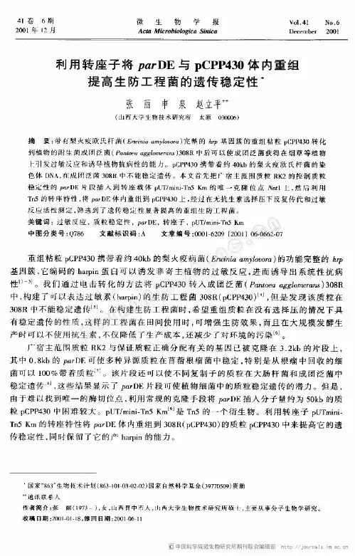 利用转座子将parDE与pCPP430体内重组提高生防工程菌的遗传稳定性