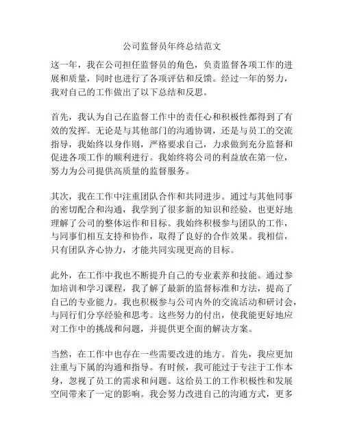 公司监督员年终总结范文