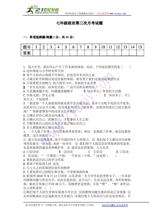 七年级政治第三次月考试题
