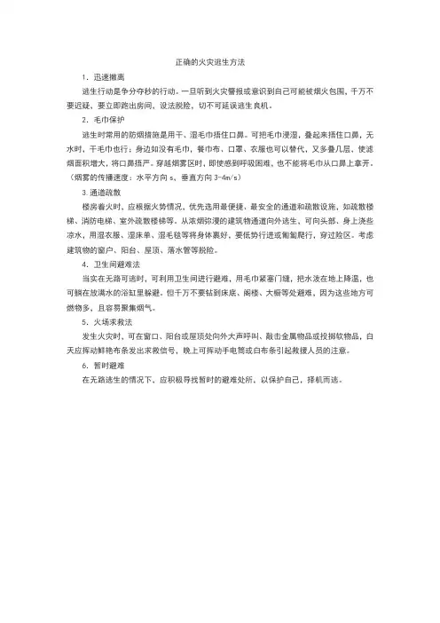 正确的火灾逃生方法