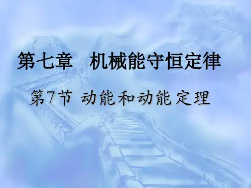 动能和动能定理PPT课件