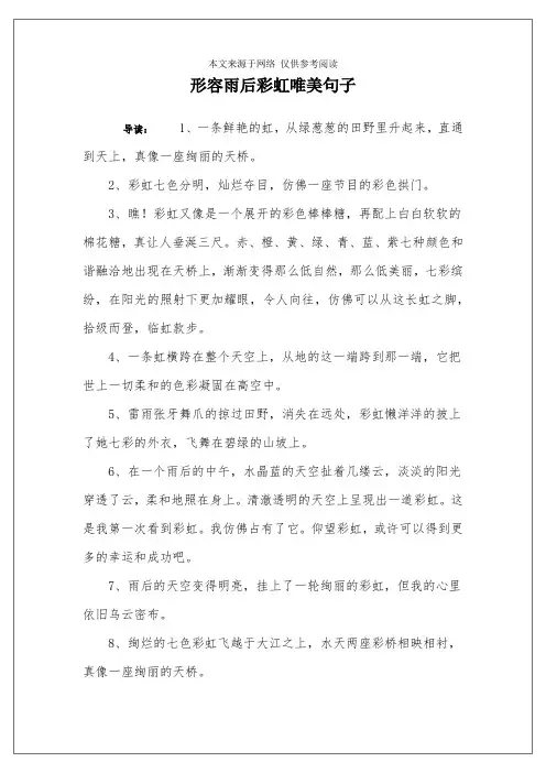 形容雨后彩虹唯美句子