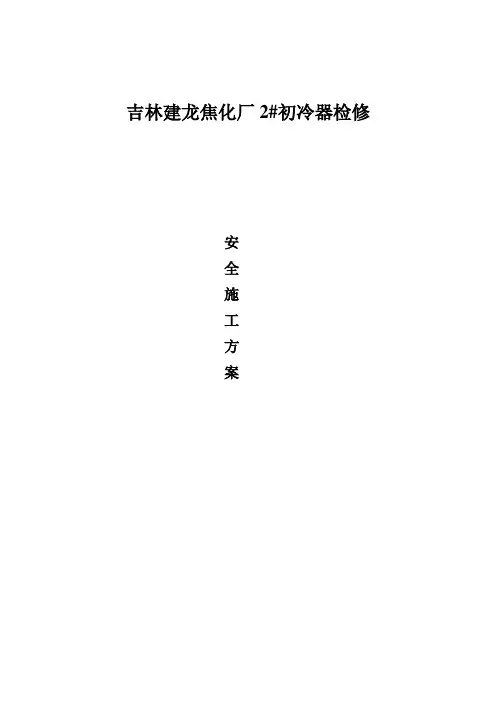 焦化厂初冷器检修安全施工方案